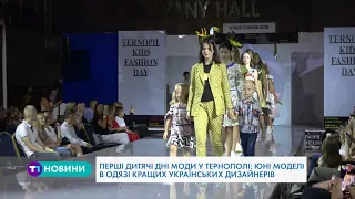Перші дитячі дні моди у Тернополі: юні моделі в одязі кращих українських дизайнерів