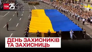 💛💙 14 жовтня Україна святкує День захисників та захисниць – ТСН