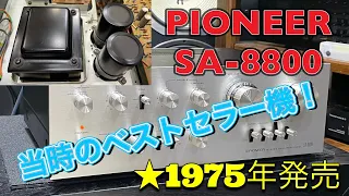 ■47年前のビンテージアンプ～PIONEER SA-8800　　Vintage amplifier from 47 years ago - PIONEER SA-8800