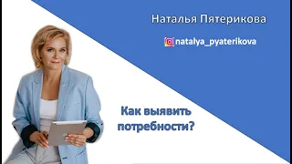 Как выявить потребности? Что нужно знать, чтобы ваше предложение было принято.