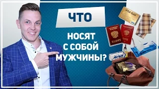 Что носят с собой мужчины?! Что в моей сумке | Must Have