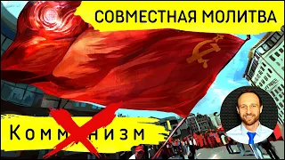 Всеобщая молитва | 24 июня | Сокрушение коммунизма