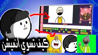 كيف تسوي انميشن مثل (ابو كمامة -زيتون- ابو الرود) في دقيقتين فقط!!!