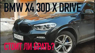 ТЕСТ BMW X4 30d xDrive - СТОИТ ЛИ БРАТЬ? МАШИНА ИЗ ГЕРМАНИИ.