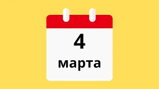 4 Марта.Церковные праздники.Праздники.Приметы.События.День ангела.Кто родился.