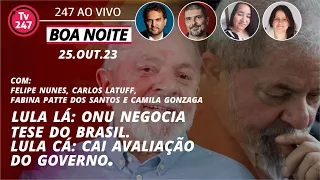 Boa Noite 247 - Lula lá: ONU negocia tese do Brasil. Lula cá: cai avaliação do governo (25.10.23)