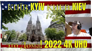 КИЇВ KYIV КИЕВ KIEV - это Дома! 2022 4K UHD - REACTION - Beautiful!!!