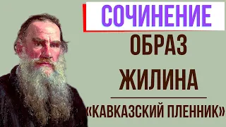Характеристика Жилина в рассказе «Кавказский пленник» Л. Толстого