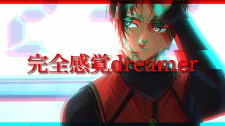 ブルーロックMAD『完全感覚dreamer』BLUELOCK