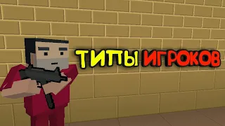 3 ВИДА ЛЮДЕЙ В BLOCK STRIKE!