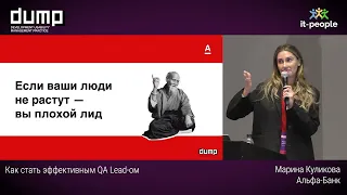 Как стать эффективным QA Lead-ом. Марина Куликова, Альфа-банк