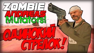 Zombie Andreas: Mutators - ОДИНОКИЙ СТРЕЛОК!