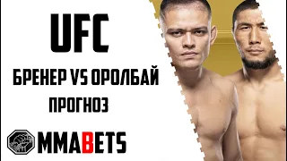 МЫКТЫБЕК ОРОЛБАЙ - ЭЛВИС БРЕННЕР ПРОГНОЗ | АНАЛИТИКА НА ТУРНИР UFC 301: PANTOJA VS. ERCEG | MMABETS