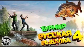 21-00 Супер турнир + Розыгрыш Снастей  Russian Fishing 4 Русская рыбалка 4