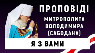 Я з вами. Проповідь Блаженнішого Митрополита Володимира в п'яту Неділю Великого посту