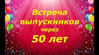 Встреча выпускников