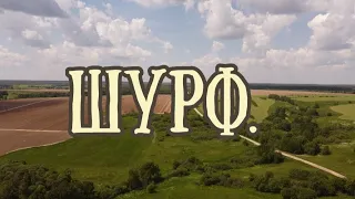 Шурф.