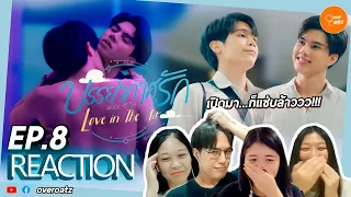 [REACTION] EP.8 บรรยากาศรัก  Love in The Air | เริ่มมาก็แซ่บเลอะ!! พี่พระพายเค้าพัดแรง!! 🌬☁️🌪🌧