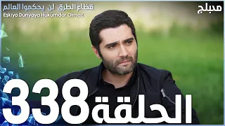 مسلسل قطاع الطرق - الحلقة 338 | مدبلج | الموسم الرابع