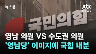 "영남서 애걸복걸하더니" vs "수도권 지옥 체험해 보자"…'영남당' 이미지에 국힘 내분  / JTBC 뉴스룸