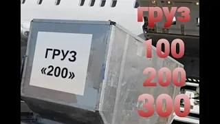 Груз 200, 300, 400 на транспорте. Что означают?