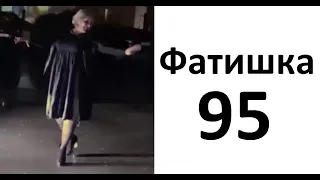 Фатишка 95 ТАНКИ ГРЯЗИ НЕ БОЯТЬСЯ Четкий Танец