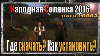 S.T.A.L.K.E.R. НАРОДНАЯ СОЛЯНКА 2016 ГДЕ СКАЧАТЬ?КАК УСТАНОВИТЬ?СОХРАНКИ