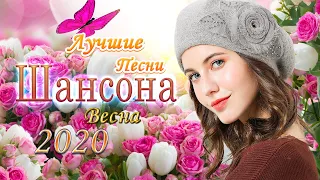 шансон для души 💖 Сборник Песни Нереально красивый Шансон! 2020💖 Топ Музыка Май 2020 💖 Послушайте!