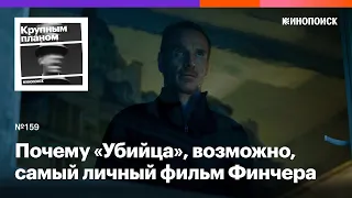 Почему «Убийца», возможно, самый личный фильм Дэвида Финчера