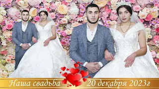 Цыганская свадьба Василий и Нелли 20 декабря 2023 г, Дятьково