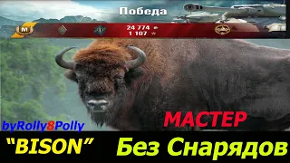 Bizon. Как взять мастера на арте без снарядов?