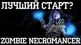 PoE 3.10 Zombie Necromancer кем стартану я. Подробный гайд.