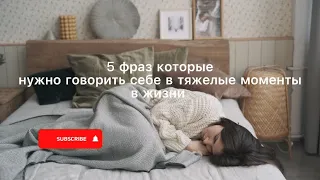 Что делать когда грустно ?! 5 фраз которые нужно говорить себе в тяжелые моменты в жизни