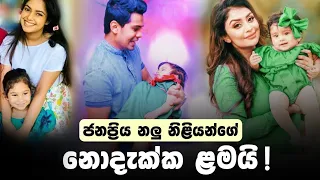 Srilankan famous actress and actors babies | මීට කලින් දැකල තියනවද ?