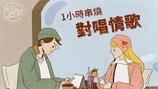 [1小時串燒] 對唱情歌-男女對唱/情歌合唱/合聲/KTV必唱｜怎麼還不愛、韋禮安、徐佳瑩、許茹芸、張若凡、吳宗憲、莫文蔚、F4、王力宏、脆樂團、蜜雪薇琪｜白爛畫動畫歌詞/Lyric Video