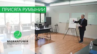 Присяга Румынии на гражданство: вопросы и ответы о румынской присяге