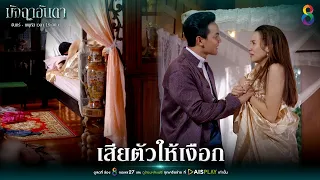 เสียตัวให้เงือก | Joy มัจฉาอันดา EP26 | ช่อง8