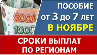 Пособие от 3 до 7 лет. График выплат в НОЯБРЕ в отдельных регионах.