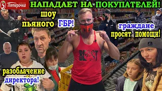 Проверка магазина пятёрочка!Просрочка за деньги!Шок!Директор напугала ребёнка!Позор гбр!