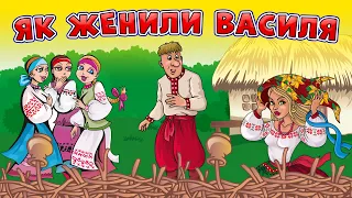 Як женили Василя - Збірка весільних українських пісень