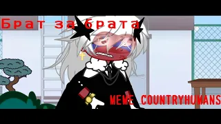 [🕷️]; ||брат за брата|| [🕷️]  -Countryhumans- meme ~Gacha Club ~ Россия, Беларусь, америка