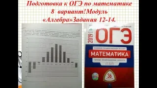 ОГЭ 2019 год.  В.И. Ященко 36 вариантов.задания 12-14.  Вариант-  8 #$ 1 часть.