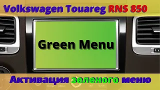 Активация скрытого меню (зеленое меню) Green Menu Фольксваген Туарег RNS 850