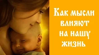 Как мысли влияют на нашу жизнь