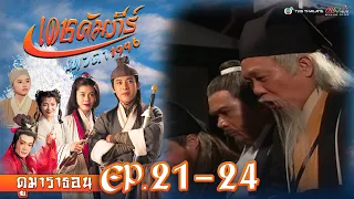 เดชคัมภีร์เทวดา EP. 21-24 [ พากย์ไทย ] | ดูหนังมาราธอน l TVB Thailand