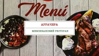 МЕКСИКА: Что такое Аррачера? Мексиканская кухня.