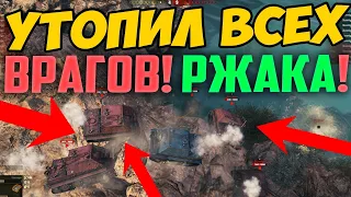 ТЫ БУДЕШЬ РЖАТЬ НА ВЕСЬ ДОМ С ЭТОГО БОЯ! УТОПИЛ ВСЕХ ВРАГОВ В WORLD OF TANKS!