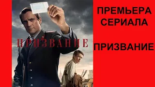 Сериал Призвание, Трейлер, 1 сезон