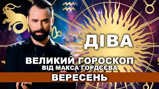 ВАШ ВЕЛИЙ ГОРОСКОП НА ВЕРЕСЕНЬ - ДІВА