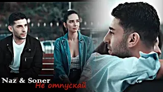 Naz & Soner || Не отпускай